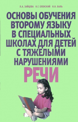 Основы обучения второму яз.в спец.школах...