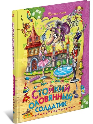 ЧитаемСами.Стойкий оловянный солдатик
