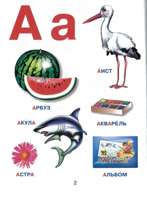 Азбука для самых маленьких