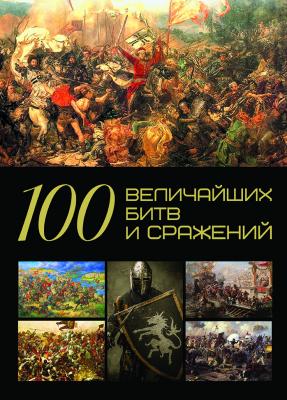 100 величайших битв и сражений
