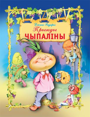 Прыгоды Чыпалiны