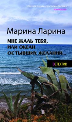 Мне жаль тебя, или океан остывших желаний