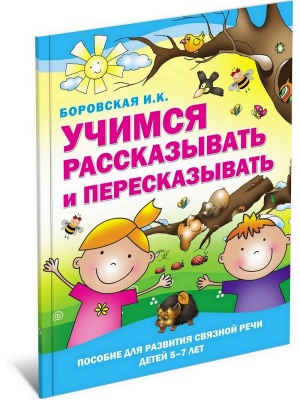 Учимся рассказывать и пересказывать