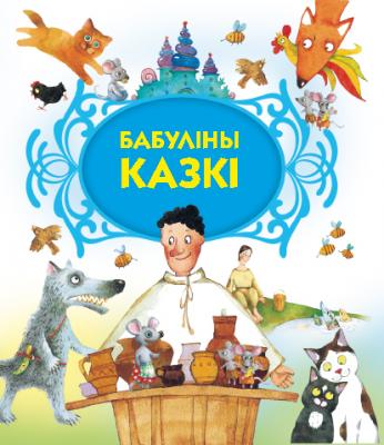 Бабулiны казкi