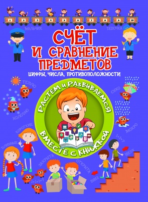 Счёт и сравнение предметов. Цифры,числа,противоположности