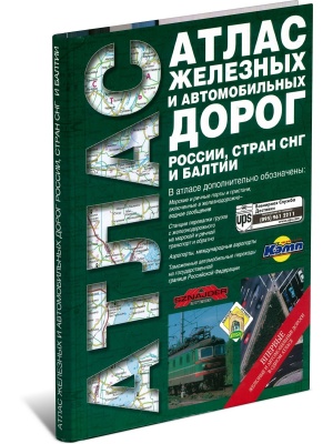 Атлас железных и автомобильных дорог России, стран СНГ и Балтии