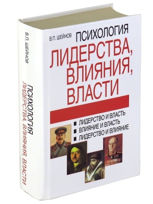 Психология лидерства, влияния, власти