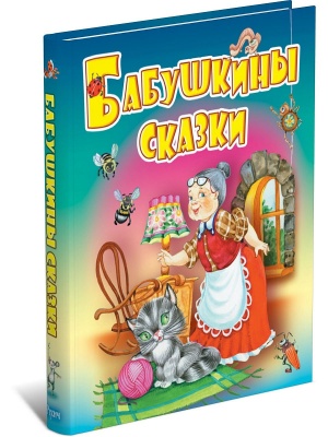 Бабушкины сказки