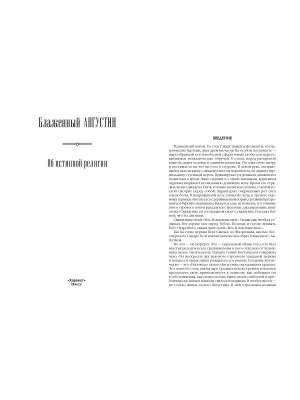 Об истинной религии.Теологический трактат
