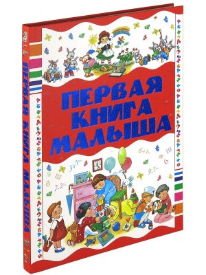 Первая книга малыша
