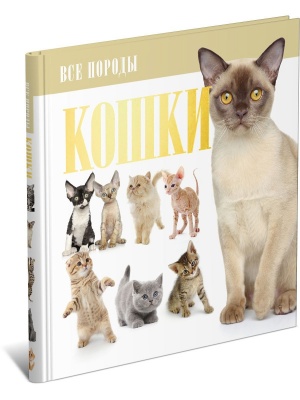 Кошки. Все породы
