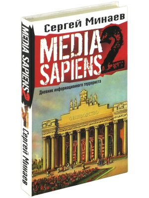 Media Sapiens. Дневник информационного террориста