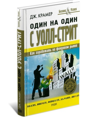 Один на один с Уолл-Стрит