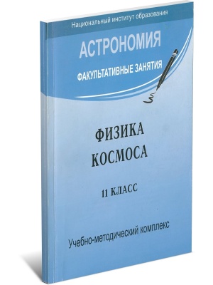 Физика космоса 11 класс