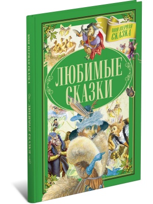 Любимые сказки