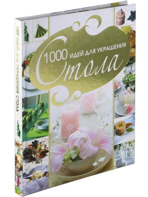 1000 идей для украшения стола