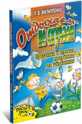 Отдыхаем - не скучаем. Праздники и игровые программы для школьников