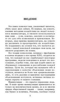 330 способов успешного манипулирования человеком