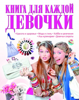 Книга для каждой девочки