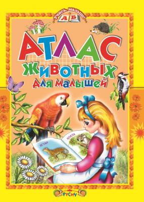 Атлас животных для малшей