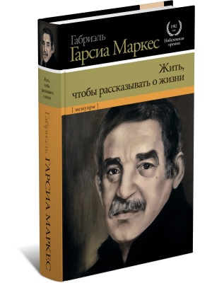 Жить, чтобы рассказывать о жизни