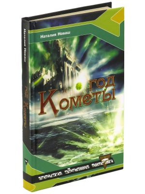 Год кометы