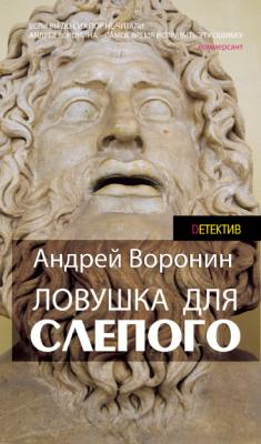 Ловушка для слепого
