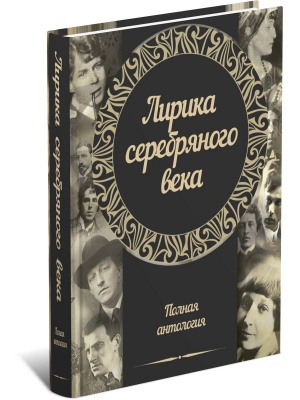 Лирика серебрянного века. Полная антология