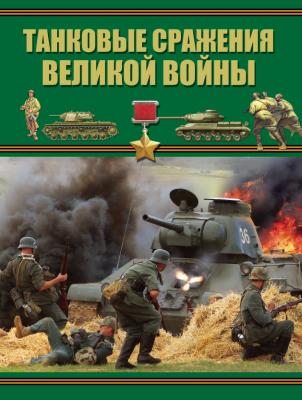Танковые сражения Великой войны
