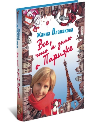 Все, что я знаю о Париже