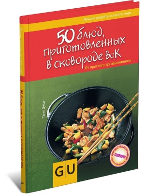 50 блюд, приготовленных в сковородке вок