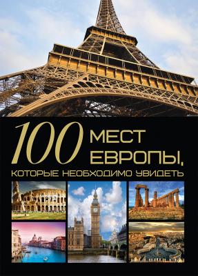 100 мест Европы, которые необходимо увидеть