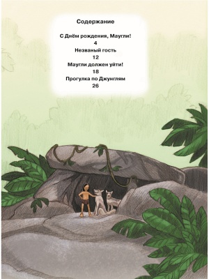 День рождения Маугли