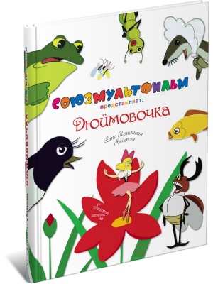 Дюймовочка