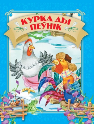 Курка ды пеўнiк