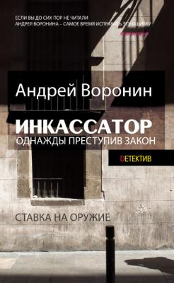 Инкассатор.Однажды преступив закон