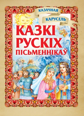 Казкi русскiх пiсьменнiкаў