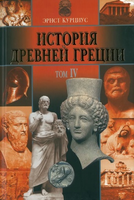 История Древней Греции в 5т. том 4