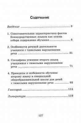 Основы обучения второму яз.в спец.школах...