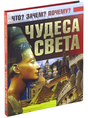 Чудеса света