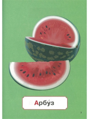 Азбука для малышей