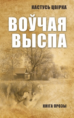 Воучая выспа