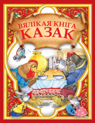 Вялiкая кнiга казак
