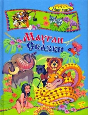 Маугли