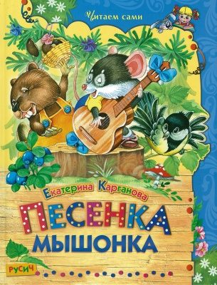 Песенка Мышонка