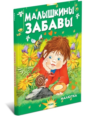 Малышкины забавы