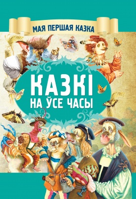 Казкi на усе часы