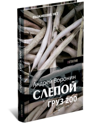 Слепой.Груз 200