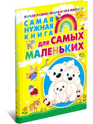 Самая нужная книга для самых маленьких