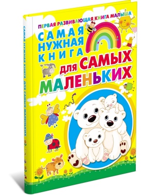 Самая нужная книга для самых маленьких